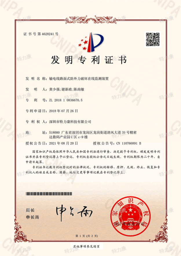 输电线路面式防外力破坏在线监测装置认证