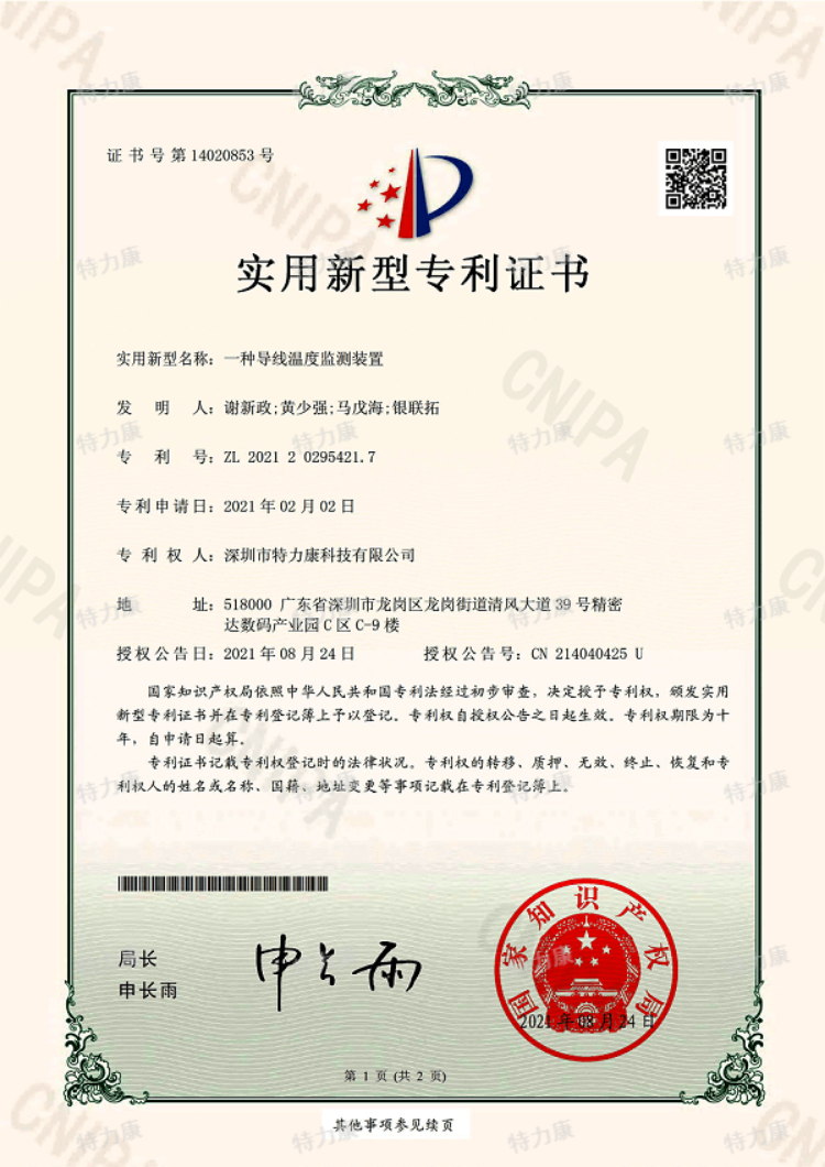 一种导线温度监测装置认证